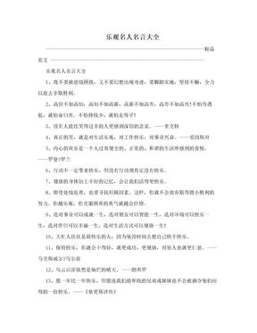 乐观名人名言大全