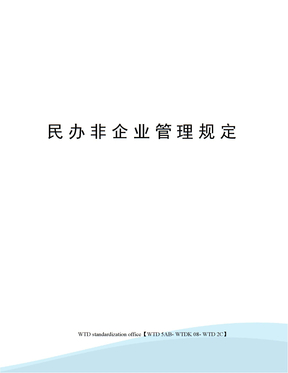 民办非企业管理规定