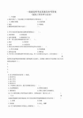 历年一级建造师建筑实务真题及答案解析