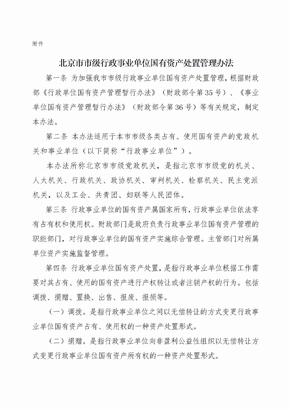 北京市行政事业单位国有资产处置管理办法
