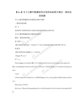 【doc】关于乙酰甲胺磷原药含量国家标准中薄层—溴化法的初探