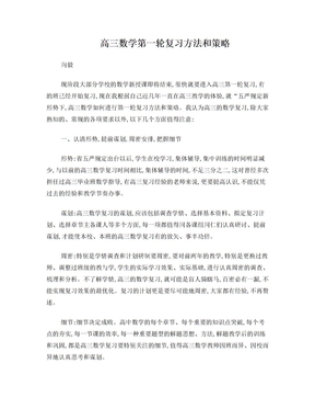 高三数学第一轮复习方法和策略