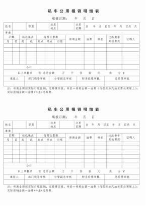 私车公用报销明细表