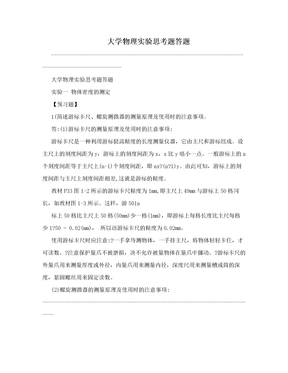 大学物理实验思考题答题