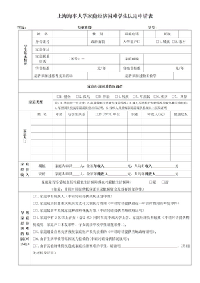 上海海事大学家庭经济困难学生认定申请表XXXX版doc