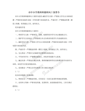 市中小学教师师德师风十条禁令