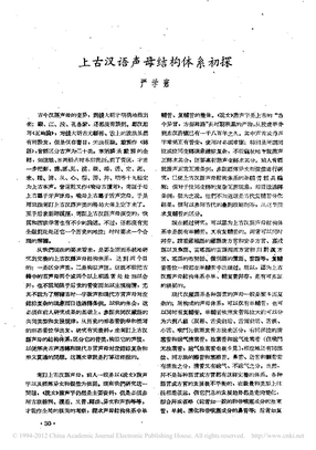 上古汉语声母结构体系初探