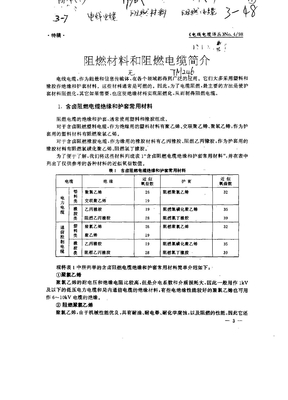 阻燃材料和阻燃电缆简介