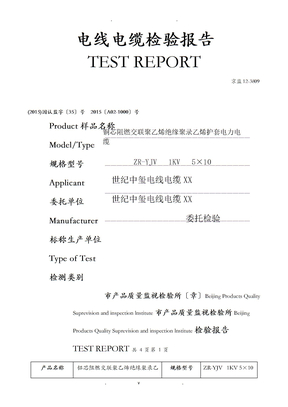 电线电缆检验报告