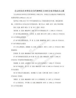 公示时应在本单位公告栏和网页上同时公布并将此公示通