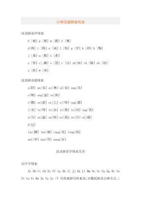 小学汉语拼音写法