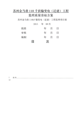 监理质量旁站方案 电气