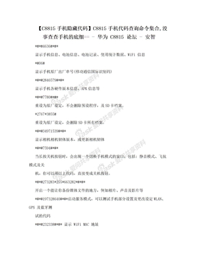 【C8815手机隐藏代码】C8815手机代码查询命令集合,没事查查手机的底细== - 华为 C8815 论坛 - 安智