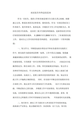 社区医生年终总结范本
