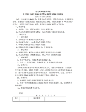 关于领导干部任职廉政谈话警示谈话和诫勉谈话的规定