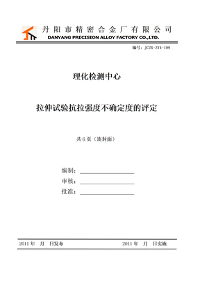 硫氰酸盐分光光度法测定钢铁及合金中钼的含量封面2