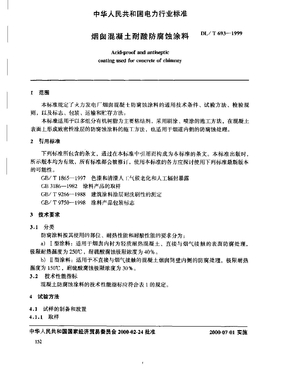 烟囱混凝土耐酸防腐蚀涂料 DLT 693-1999