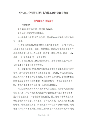 电气施工合同协议书与电气施工合同协议书范文