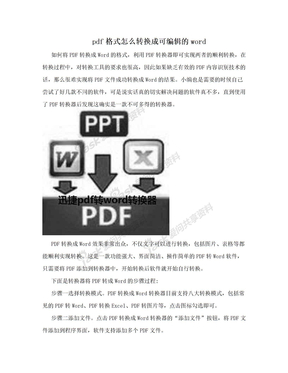 pdf格式怎么转换成可编辑的word