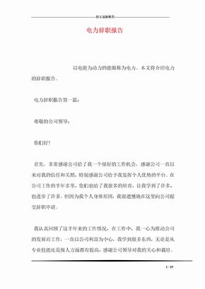 电力辞职报告