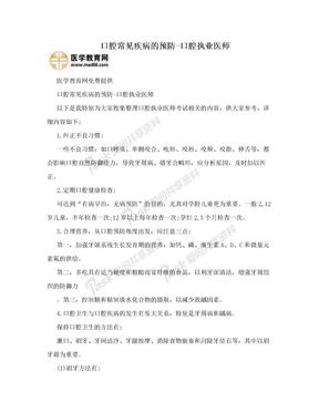 口腔常见疾病的预防-口腔执业医师