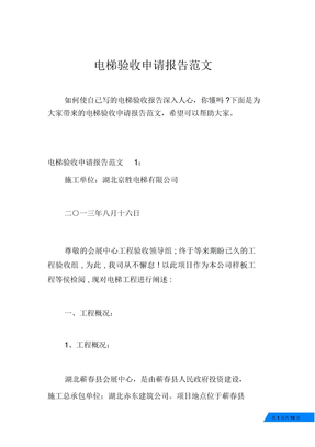 电梯验收申请报告范文