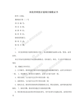 河北省科技计划项目验收证书