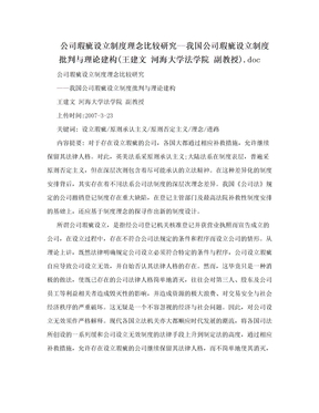 公司瑕疵设立制度理念比较研究--我国公司瑕疵设立制度批判与理论建构(王建文  河海大学法学院  副教授).doc