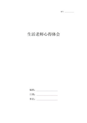 生活老师心得体会