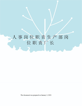 人事岗位职责生产部岗位职责厂长