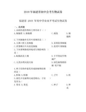 2019年福建省初中会考生物试卷