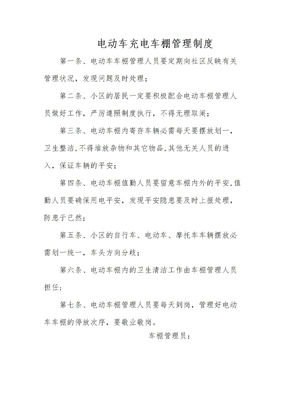 电动车棚管理制度