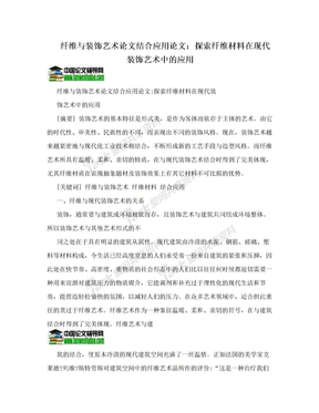 纤维与装饰艺术论文结合应用论文：探索纤维材料在现代装饰艺术中的应用