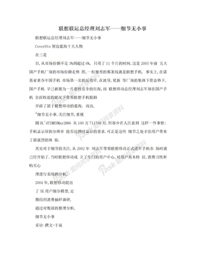 联想联运总经理刘志军——细节无小事