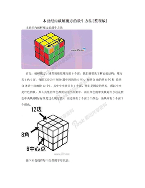 本世纪内破解魔方的最牛方法[整理版]