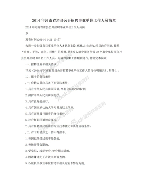 2014年河南省滑县公开招聘事业单位工作人员简章