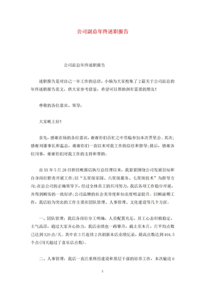 公司副总年终述职报告