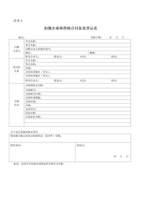 扣缴企业所得税合同备案登记表