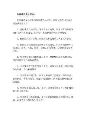 监狱政委岗位职责