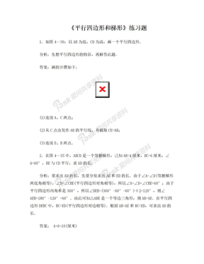 《平行四边形和梯形》练习题(2)