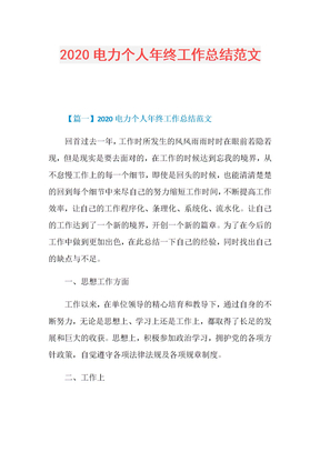 2020电力个人年终工作总结范文