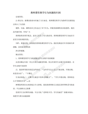 教师课堂教学行为问题的归因