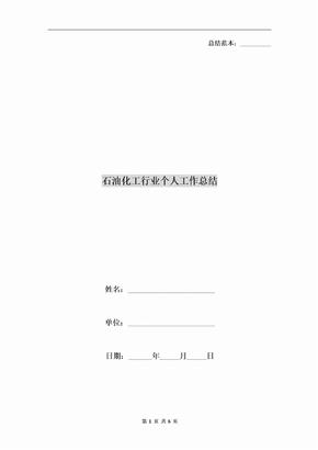 石油化工行业个人工作总结