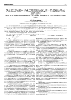 浅谈亚运城园林绿化工程前期决策_设计及招标阶段的造价控制