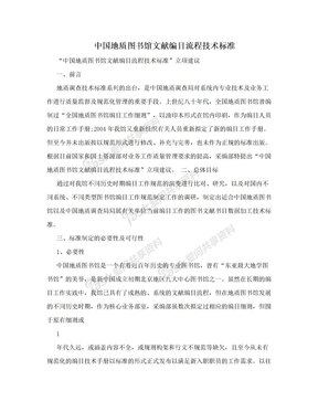 中国地质图书馆文献编目流程技术标准