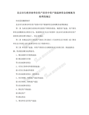 北京市行政事业单位资产清查中资产损溢和资金挂帐账务处理的规定