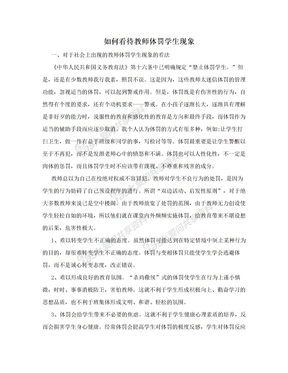 如何看待教师体罚学生现象