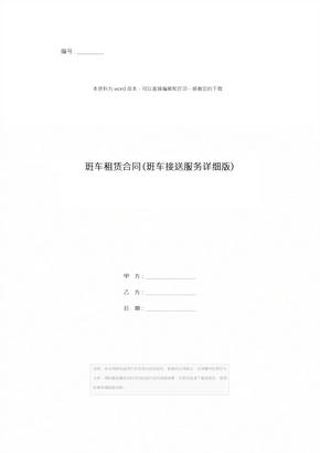 班车租赁合同(班车接送服务详细版)