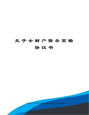 无子女财产债务离婚协议书