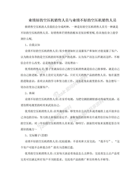 业绩好的空压机销售人员与业绩不好的空压机销售人员